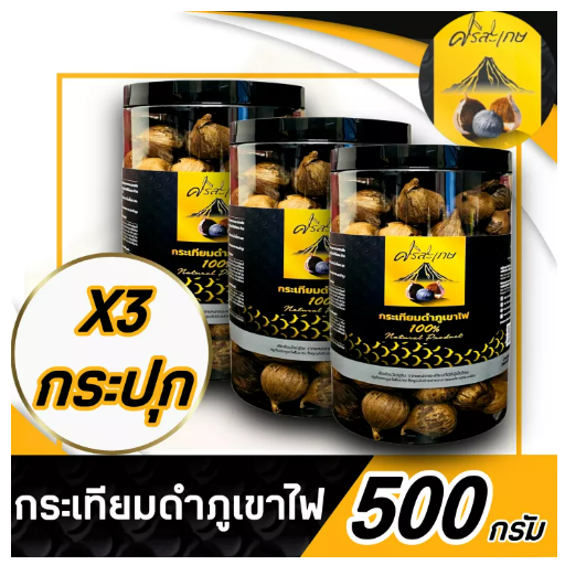 ส086 กระเทียมดำภูเขาไฟศรีสะเกษ น้ำหนัก 500 กรัม แพ็คสุดคุ้ม 2 แถม 1 ! ! ! สินค้าผลิตใหม่ล่าสุด สินค้ามีจำนวนจำกัด