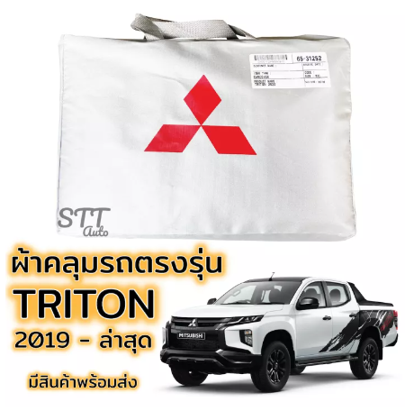 RE11-ผ้าคลุมรถยนต์ Mitsubishi TRITON 2019-ล่าสุด ตรงรุ่น SilverCoat ทนแดด ไม่ละลาย เกรดพรีเมี่ยม