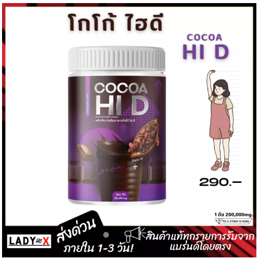 ส102 ส่งด่วน โกโก้ ไฮดี Cocoa Hi D โกโก้ชงสูง โกโก้เพิ่มสูง โกโก้แคลเซียม ของแท้ (200,000mg.)