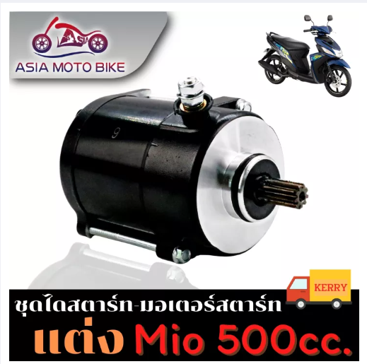 PA36-ไดสตาร์ทแต่ง(มอเตอร์สตาร์ทแต่ง)Mio,Mio125,Fino,Nouvo-mx/ขนาด 500cc. สำหรับเครื่องแต่ง