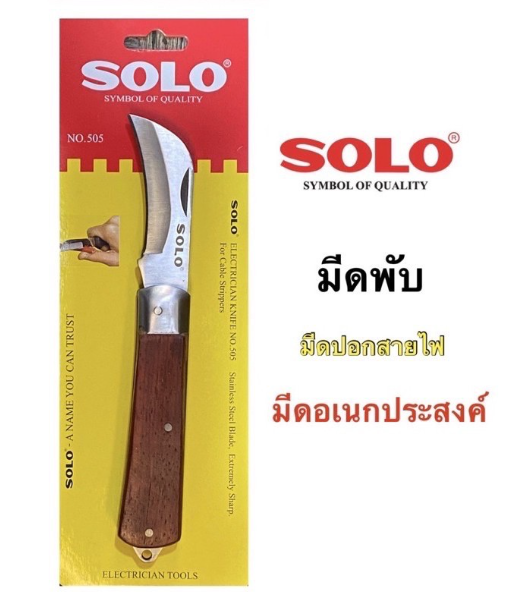 MW21-SOLO มีดพับ มีด ปอกสายไฟ มีดพก รุ่น 505 ของแท้ 100%