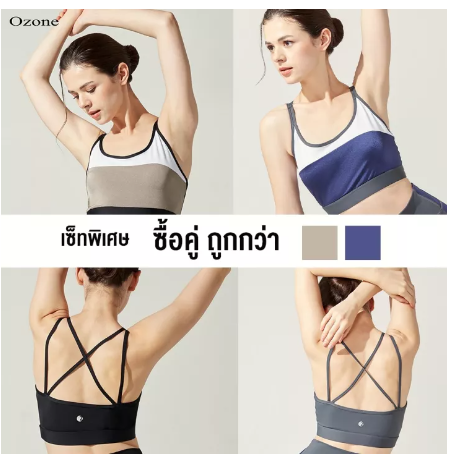 SF75-OZONE SPORT BRA แพ็คสุดคุ้ม ชุดออกกำลังกาย สปอร์ตบรา แพ็คคู่ 2 สี รุ่น WT2015 เสื้อในสปอตบรา เสื้อกีฬาหญิง
