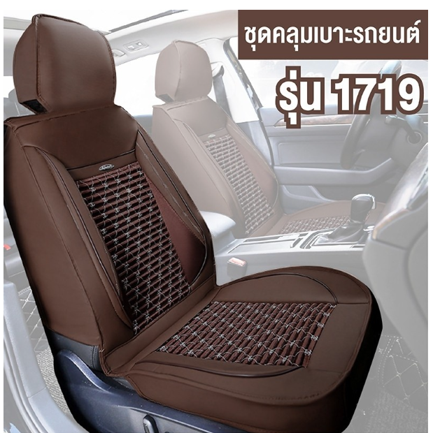 GX37-เบาะหุ้ม ชุดคลุมเบาะรถ ชุดหุ้มเบาะ (เบาะหน้า 1 ชิ้น) ใช้ได้กับรถทั่วไป รุ่น 1719 Car Seat Cushion Cover