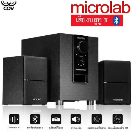 PD57-Microlab M100BT Mini Subwoofer Speaker 2.1 Ch ลำโพงซัพขนาดเล็กมีบลูทูธ ระบบ 2.1 ใช้กับคอมพิวเตอร์ก็ดี เครื่องเสียงอื่นๆ ก็ได้ ราคาถูก รับประกันศูนย์ 1 ปี