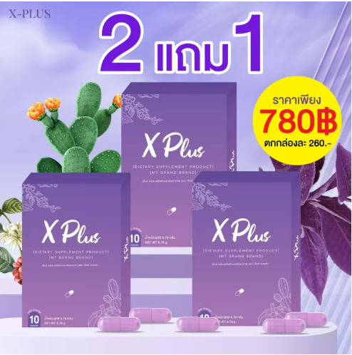 ส028 X-plus แคปซูล ลดไซส์ ลดการทานจุกจิก ไม่ต้องออกกำลังกาย ของแท้ ส่งฟรี มีปลายทาง
