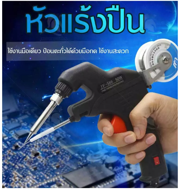 TH174-ปืนบัดกรี เครื่องมือไฟฟ้า เครื่องมือวัดไฟ เครื่องมือช่างไฟ หัวแร้ง บัดกรี Soldering gun +ลวดดีบุก 50g