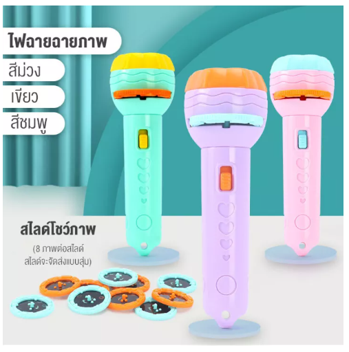 TOY58-ไฟฉายฉายภาพ โปรเจคเตอร์ของเล่นเด็กรูปไฟฉาย ไฟฉายโปรเจ็กเตอร์ ฉายภาพการ์ตูน ของเล่นเด็ก ของเล่นเพื่อการศึกษา