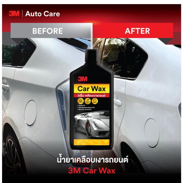 AC35-3M (3 ขวด) Car Wax ผลิตภัณฑ์เคลือบเงารถยนต์ คาร์นูบาแวกซ์ ชนิดครีม 400ml.