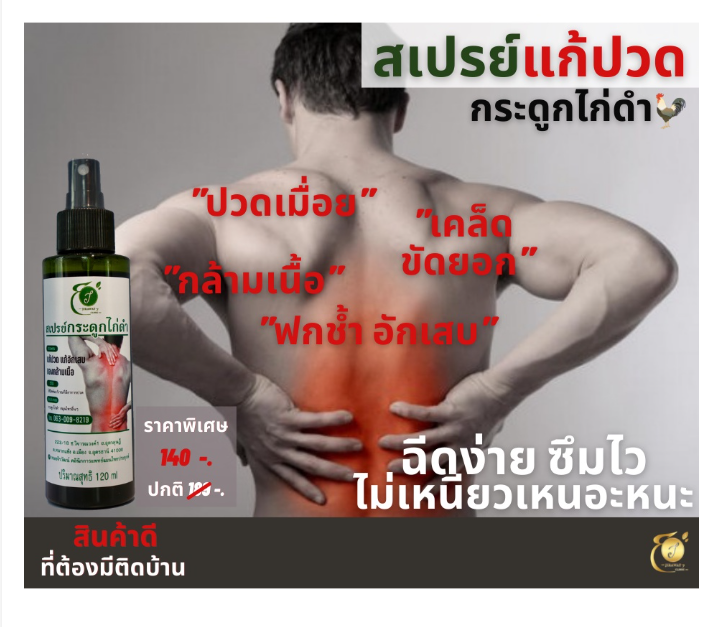 ก77#สเปรย์แก้ปวด กระดูกไก่ดำ ลดอาการปวดกล้ามเนื้อ ปวดเมื่อยตามร่างกาย