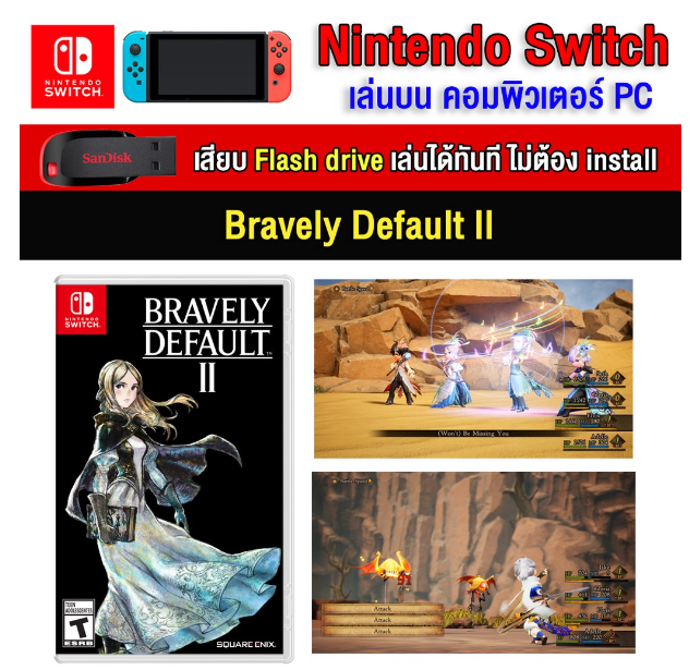 RE10-(PC/MAC GAME) Bravely Default 2 ของ nintendo switch เล่นผ่าน Flash drive ได้ทันที โดยไม่ต้องติดตั้ง