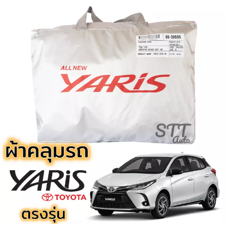 RE12-ผ้าคลุมรถ TOYOTA YARIS 5ประตู 2017-ปัจจุบัน ผ้าคลุมรถ ตรงรุ่น ผ้าSilverCoat ทนแดด ไม่ละลาย Totoya Yaris โตโยต้า ยาริส