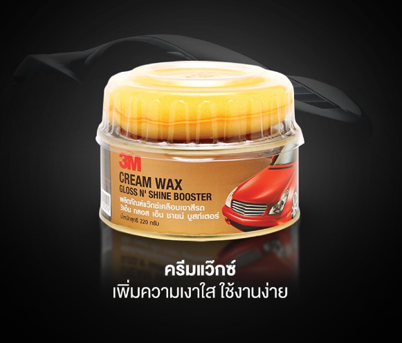 AC55-3M (2 กระปุก) ผลิตภัณฑ์แว๊กซ์เคลือบเงาสีรถ Cream Wax Gloss N'Shine Bosster