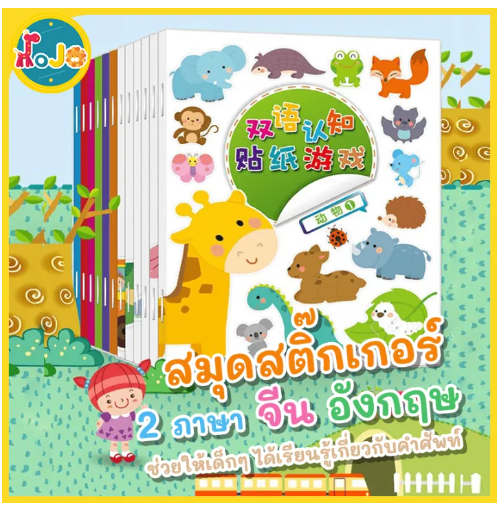 TOY28-JoJoToy สติกเกอร์เด็ก สติ๊กเกอร์น่ารัก สมุดสติ๊กเกอร์ 2 ภาษา จีน อังกฤษ สมุดติดสติกเกอร์สอนคำศัพท์ ราคา/เล่ม