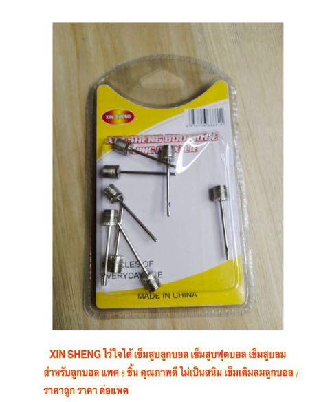 MW216-XIN SHENG ไว้ใจได้ เข็มสูบลูกบอล เข็มสูบฟุตบอล แพค 8 ชิ้น คุณภาพดี ไม่เป็นสนิม เข็มเติมลมลูกบอล / ราคาถูก ราคา ต่อแพค