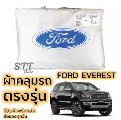 RE07-ผ้าคลุมรถยนต์ FORD EVEREST ตรงรุ่น SilverCoat ทนแดด ไม่ละลาย เกรดพรีเมี่ยม