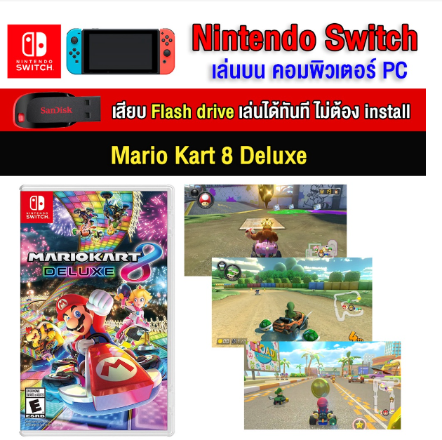 RE17-(PC/MAC GAME) Mario Kart 8 Deluxe + DLC ของ nintendo switch นำไปเสียบคอมเล่นผ่าน Flash Drive ได้ทันที โดยไม่ต้องติดตั้ง