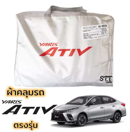 RE28-ผ้าคลุมรถ Yaris ATIV ตรงรุ่น 2018 - 2022 ผ้าคลุมรถ ตรงรุ่น ผ้าSilverCoat ทนแดด ไม่ละลาย TOYOTA YARIS Ativ ยาริส เอทีฟ