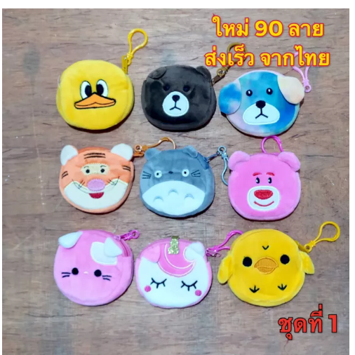 BAG98-กระเป๋าใส่เหรียญ ผ้านิ่ม 9ซม. น่ารักพกสะดวกมีซิป ชุดที่1 (กลมเล็ก)