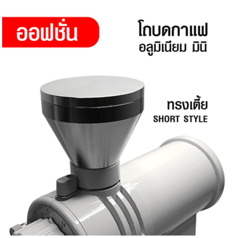 P76-โถบดกาแฟ มินิ อลูมิเนียม ทรงเตี้ย ออฟชั่นเสริม เครื่องบดกาแฟ N520 สีเงิน 1614-219-4