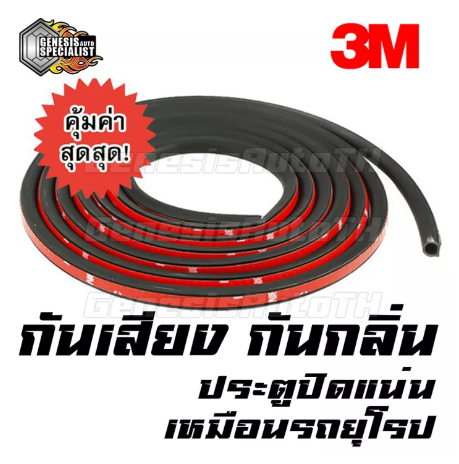 AC226-JB78 อุปกรณ์รถยนต์ อะไหล่รถยนต์ ยางติดเสริมขอบประตูรถ กันเสียง กันกลิ่น กันฝุ่น กันน้ำ พร้อมกาว3Mในตัว [ D Shape ]