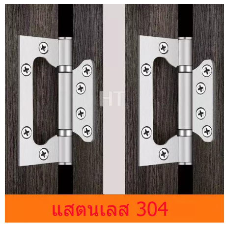 SA04-บานพับผีเสื้อแสตนเลส 304 ขนาด 4*3 แข็งแรงทนทาน แสตนเลสแท้