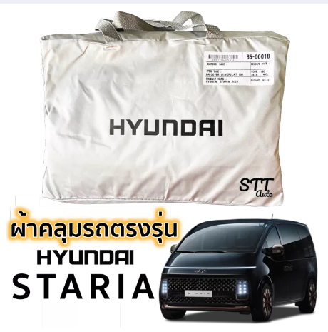 RE21-ผ้าคลุมรถยนต์ STARIA ตรงรุ่น ผ้าคลุมรถ ตรงรุ่น ผ้าร่ม ทนแดด ไม่ละลาย Hyundai STARIA เนื้อผ้าหนา 190C