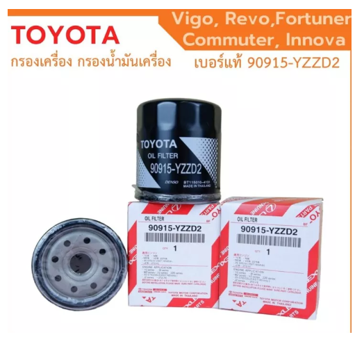 JIM23-กรองถูกและดี ️ TOYOTA แท้ กรองน้ำมันเครื่อง Vigo Revo Innova Fortuner Commuter โตโยต้า กรองเครื่อง วีโก้ รีโว่ เบอร์ 90915-YZZD2