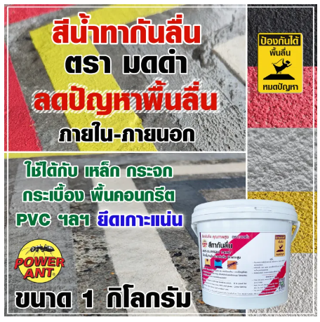 PO05-สีทากันลื่น สีกันลื่น ตรา มดดำ 1 กก. (เลือกสีด้านใน) เพิ่มแรงเสียดทาน ช่วยลดปัญหาพื้นลื่น ลดอุบัติเหตุลื่นล้ม