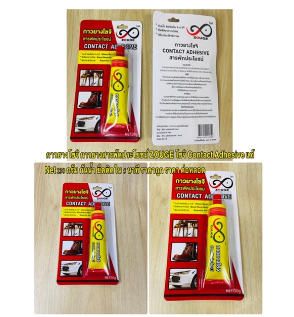 MW196-กาวยางโซจิ กาวยางสารพัดประโยชน์ ZOUGE โซจิ Contact Adhesive แท้ Net 130 กรัม กันน้ำ ยึดติดใน 5 นาที ราคาถูก ราคา ต่อหลอด
