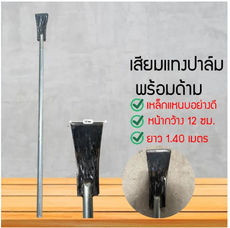 D41-เสียมแทงปาล์ม เหล็กแหนบอย่างดี หน้ากว้าง12ซม. ยาว 1.40เมตร เหล็กแหนบแท้