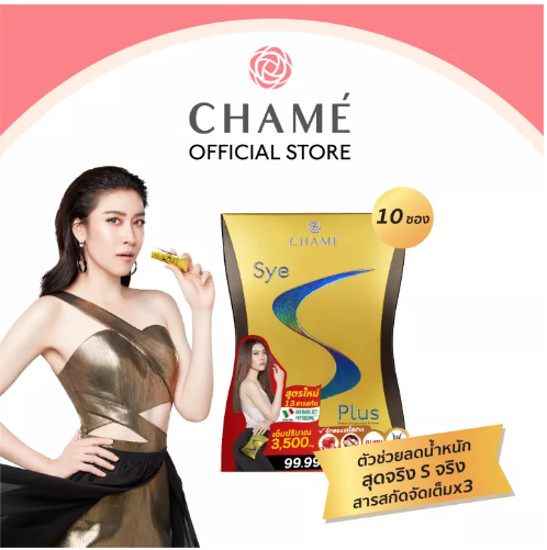 ส029 CHAME' Sye S Plus ชาเม่ ซาย เอส พลัส