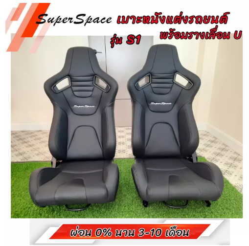 JN77-เบาะแต่งรถยนต์ เบาะรถยนต์ เบาะแต่งซิ่ง ทรงสปอร์ต ซุปเปอร์คาร์ Super Space S1 สีดำ 1 คู่ พร้อมรางเลื่อนตัวU ใส่ได้ทุกรุ่น