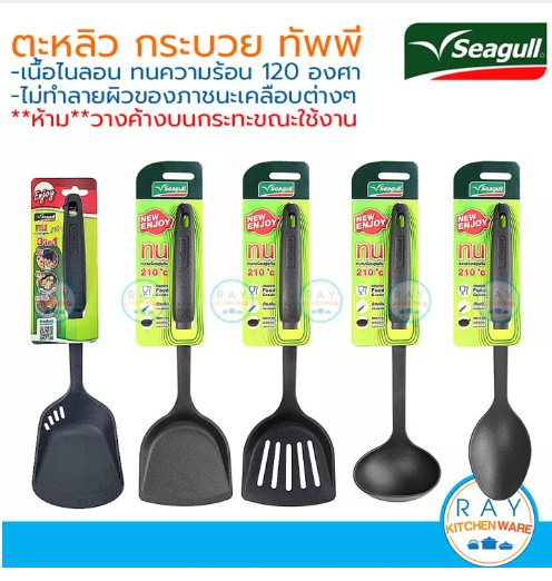 KIT66-(ราคาต่อชิ้น) Seagull ตะหลิวไนลอน กระบวยไนลอน ทัพพีไนลอน เอนจอย Enjoy ตรานกนางนวล ตะหลิวโปร่งพลาสติก ตะหลิวเจาะรู ตะหลิวกรอง