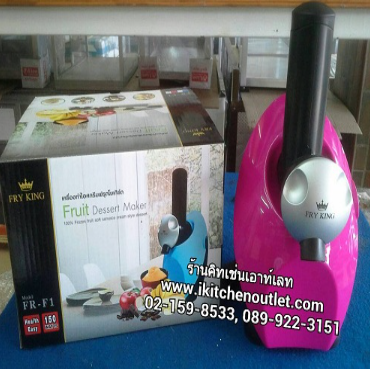 P84-เครื่องทำไอศครีมฟรุตโยเกิร์ต ยี่ห้อ Fry King รุ่น FR-F1