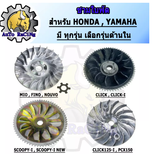 M89-ชามนอกมีโอ ชามใบพัดมีโอ MIO ,FINO ,NOUVO ,NOUVO-MX ,CLICK ,CLICK-I ,SCOOPY-I ,CLICK125-I ,PCX150 งานอย่างดี เกรดAAA เลือกรุ่นด้านในได้เลย