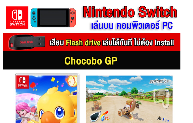 RE15-(PC/MAC GAME) Chocobo GP ของ nintendo switch นำไปเสียบคอมเล่นผ่าน Flash Drive ได้ทันที โดยไม่ต้องติดตั้ง