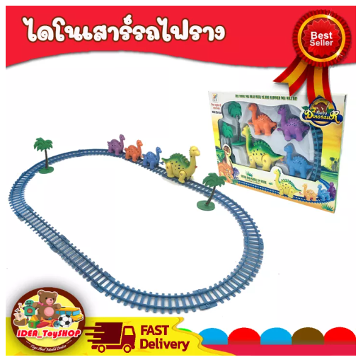 JIN47-ไดโนเสาร์รถไฟราง รถราง รถไฟ ของเล่นเด็ก Toys สร้างเสริมพัฒนาการเด็ก ของเล่นสำหรับเด็ก kidtoy