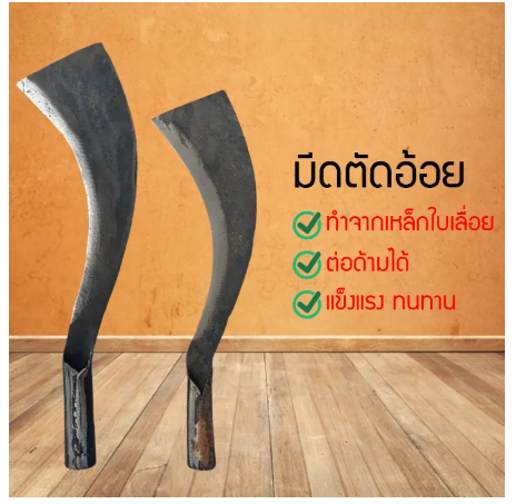 D53-มีดยำอ้อย มีดสับอ้อย มีดตัดอ้อย มีดถางหญ้า มีดอีโต้ มีดตัดมัน มีดตัดหัวมัน มีดสับอ้อย