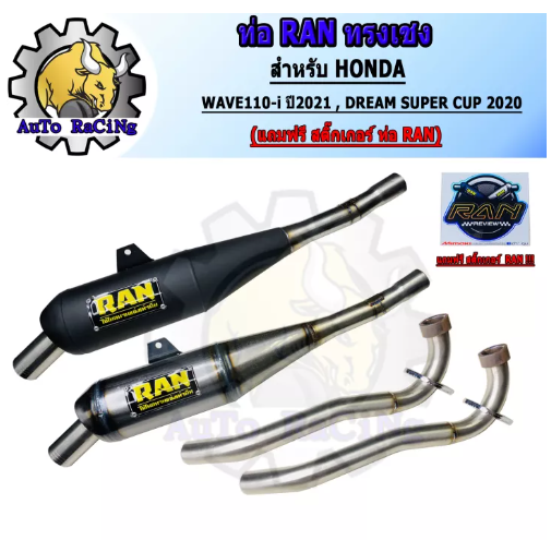 M68-ท่อ110i 2021 RAN ท่อทรงเชง WAVE110-i ปี 2021 ,DREAM SUPERCUP ปี2020 เสียงเพราะๆ ลั่นๆ(แถฟรีสติ๊กเกอร์ RAN) เลือกสีด้านใน สีดำด้าน , สีดิบ อะไหล่แต่ง