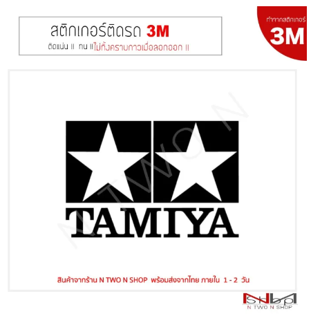 AC230-ฟิล์มกันรอย สติ๊กเกอร์ติดรถยนต์ 3M TAMIYA ไม่ทิ้งคราบกาวเมื่อลอกออก อุปกรณ์แต่งรถ สติ๊กเกอร์รถ สติ๊กเกอรติดรถ โลโก้มอไซค์ โลโก้รถยนต์ ฟิล์มกรองแสง สติ๊กเกอร์ตกแต่งรถ สติ๊กเกอร์คำเตือน สติ๊กเกอร์