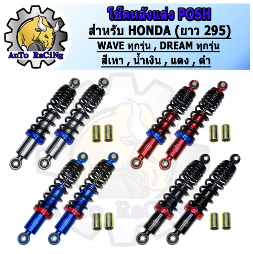 M48-โช๊คหลังแต่งพอส โช๊คPOSH สำหรับ WAVEทุกรุ่น , DREAMทุกรุ่น สูง 295MM มีสีแดง ,สีน้ำเงิน ,สีเทา ,สีดำ เลือกสีด้านใน งาน20A งานCNC