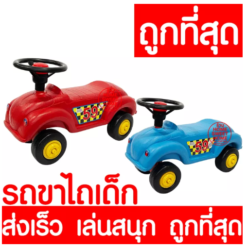 TOY73-รถขาไถ รถขาไถเด็ก (รถเต่า59) รถขาถีบ รถขาถีบเด็ก รถเด็กขาไถ รถเด็กขาถีบ รถเด็ก ขาถีบ ขาไถ รถของเล่น รถของเล่น รถเด็กเล่น