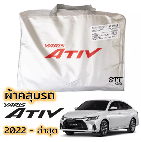 RE36-ผ้าคลุมรถ Yaris ATIV ตรงรุ่น 2022 - ล่าสุด ผ้าคลุมรถ ตรงรุ่น ผ้าSilverCoat ทนแดด ไม่ละลาย TOYOTA YARIS Ativ ยาริส เอทีฟ