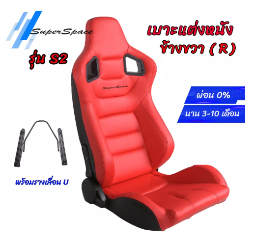 JN72-<ข้างขวา 1 ข้าง> เบาะแต่งรถยนต์ เบาะแต่งซิ่ง เบาะรถทรงสปอร์ต Super Space รุ่น S2 สีแดงด้าน พร้อมรางเลื่อนU ใส่ได้ทุกรุ่น หนังสวยมาก
