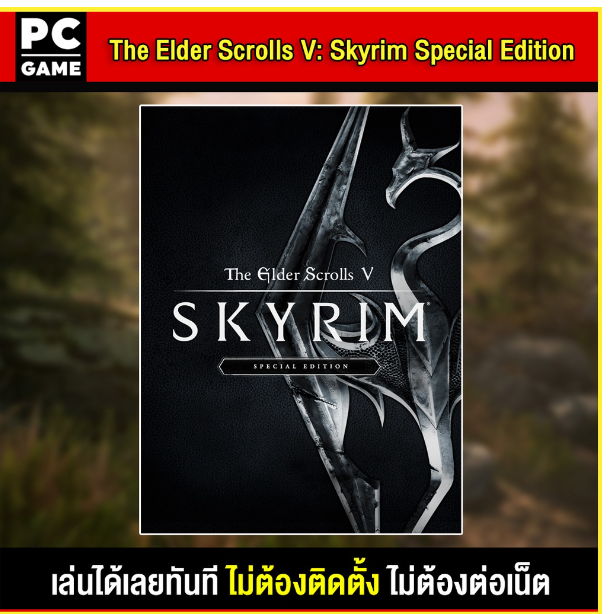 LA46-(PC GAME) The Elder Scrolls V: Skyrim Anniversary Edition นำไปเสียบคอมเล่นผ่าน Flash Drive ได้ทันที โดยไม่ต้องติดตั้ง