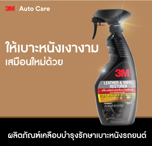 AC54-3M สเปร์ยเคลือบเงาเบาะ ไวนิลหนังแท้ ขนาด 400ml. PN39040LT + 3M Leather and Fabric Cleaner 600ml.