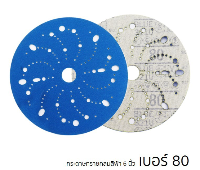 AC86-3M (10 แผ่น) กระดาษทรายกลมสีฟ้า Blue Abrasive Disc Multi-Hole 6 นิ้ว เบอร์ 80,120,150,180,240,320,400