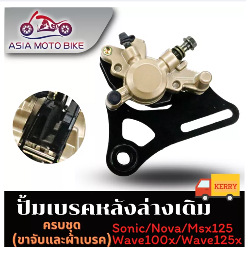 PA89-ASIA MOTOBIKE ปั้มเบรคล่าง(หลัง)เดิมรุ่น SONIC,NOVA,W125,MSX125,W125X,W100X (ครบชุดขาจับ+ผ้าเบรคในตัว)