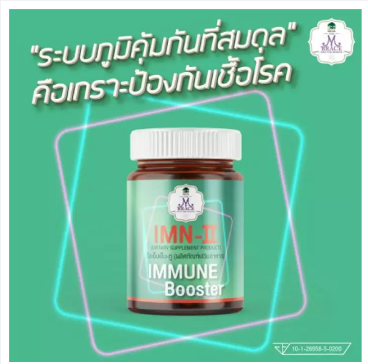 ส069 IMN-II (Immune Booster) สารสกัดจากเห็ดหลินจือ สำหรับผู้ที่กังวลเรื่องระบบภูมิคุ้มกัน