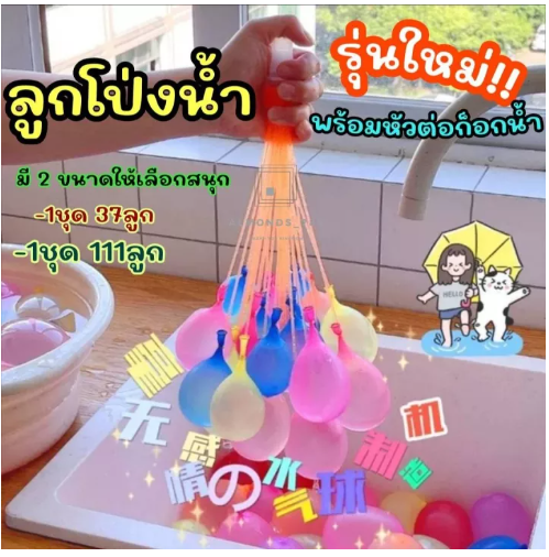 TOY75-ลูกโป่งน้ำ มาพร้อมหัวต่อก็อกน้ำ Water Balloons ของเล่นเด็ก ของเล่นกลางแจ้ง เกมส์ครอบครัว เกมส์ปาร์ตี้ [V21-1C]
